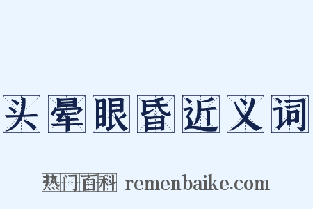 头晕眼昏近义词是什么意思的图片